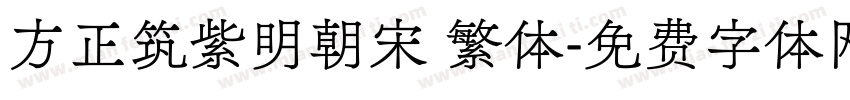 方正筑紫明朝宋 繁体字体转换